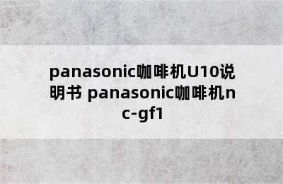 panasonic咖啡机U10说明书 panasonic咖啡机nc-gf1